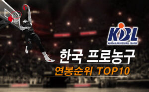 KBL 연봉 순위 TOP10 (2023)