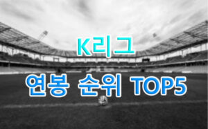 K리그 연봉 순위 TOP5